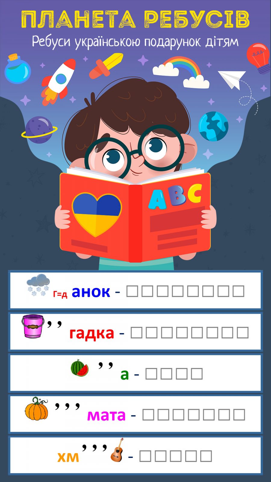 Ребуси для дітей українською мовою