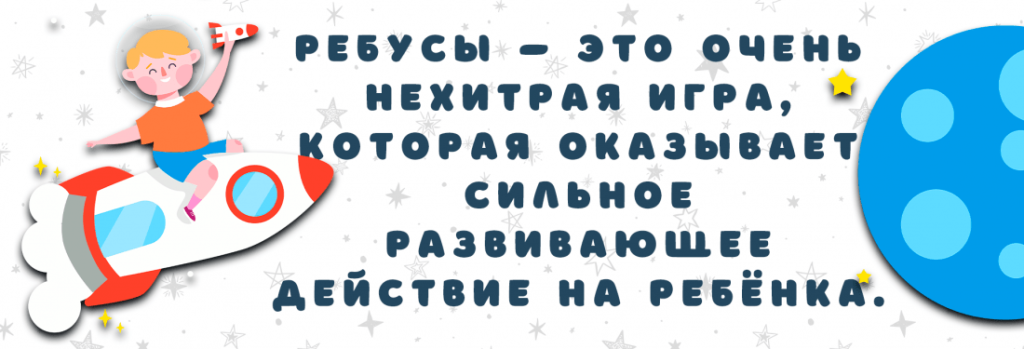 Как разгадывать ребусы — правила Как разгадывать ребусы - правила